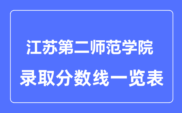 2023年高考多少分能上江苏第二师范学院？附各省录取分数线