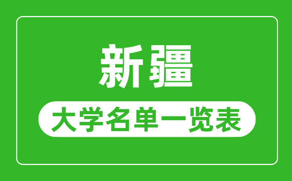 新疆有哪些大学,新疆自治区所有大学名单一览表