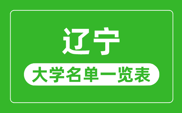 辽宁有哪些大学,辽宁省所有大学名单一览表