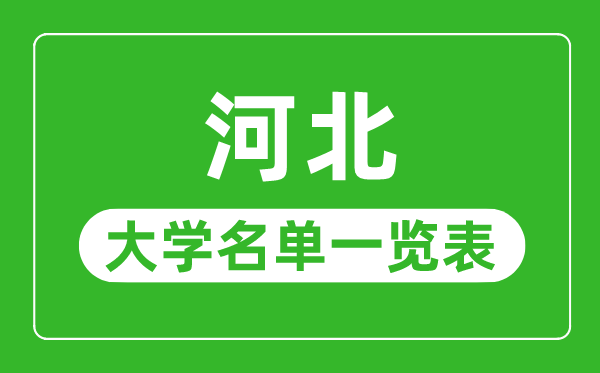 河北有哪些大学,河北省所有大学名单一览表