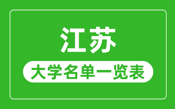 江苏有哪些大学,江苏省所有大学名单一览表