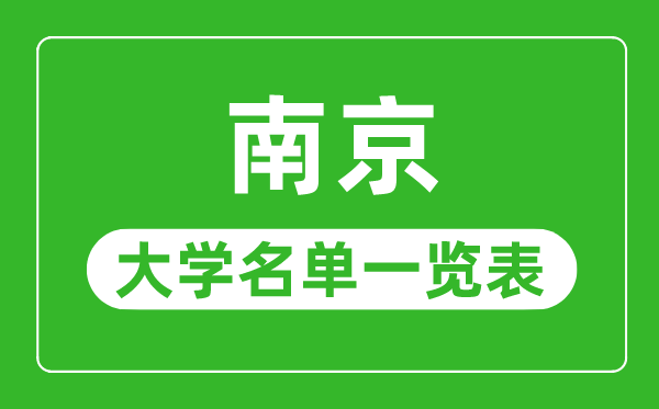 南京有哪些大学,南京市所有大学名单一览表