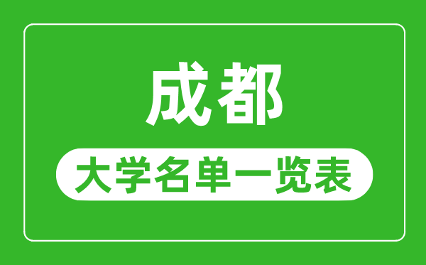 成都有哪些大学,成都市所有大学名单一览表