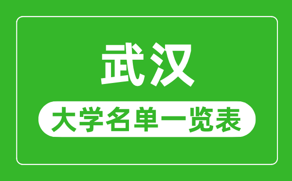 武汉有哪些大学,武汉市所有大学名单一览表