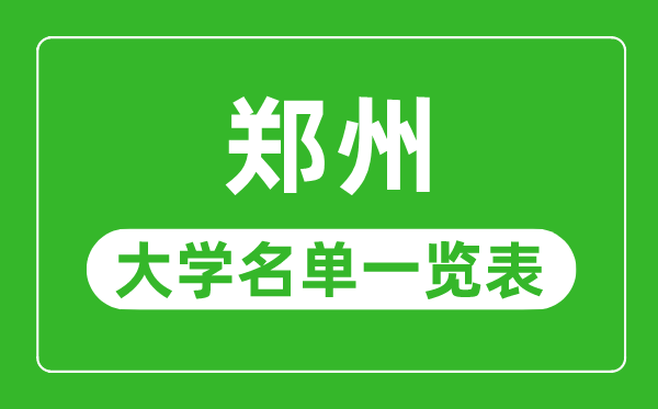 郑州有哪些大学,郑州市所有大学名单一览表