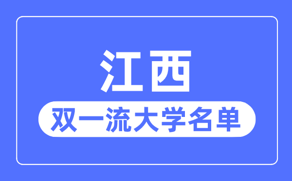 江西双一流大学有几所,江西省双一流大学名单（1所）