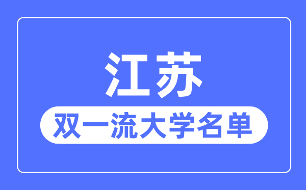 江苏双一流大学有几所,江苏省双一流大学名单（16所）