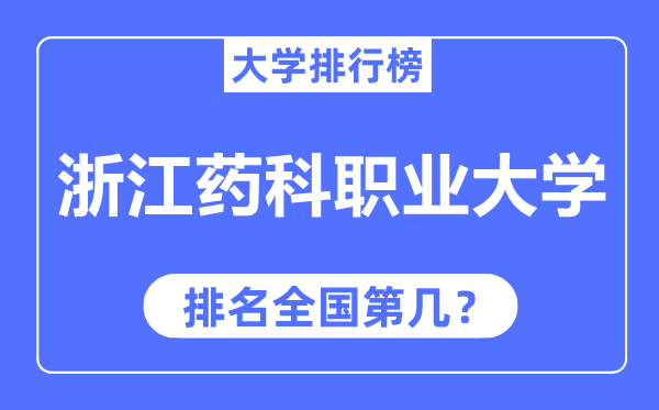 浙江药科职业大学排名全国第几,2023年最新全国排名多少？