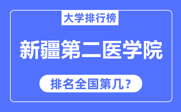 新疆第二医学院排名全国第几,2023年最新全国排名多少？