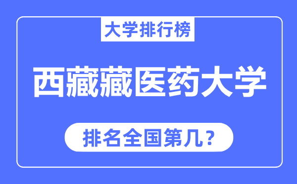 西藏藏医药大学排名全国第几,2023年最新全国排名多少？