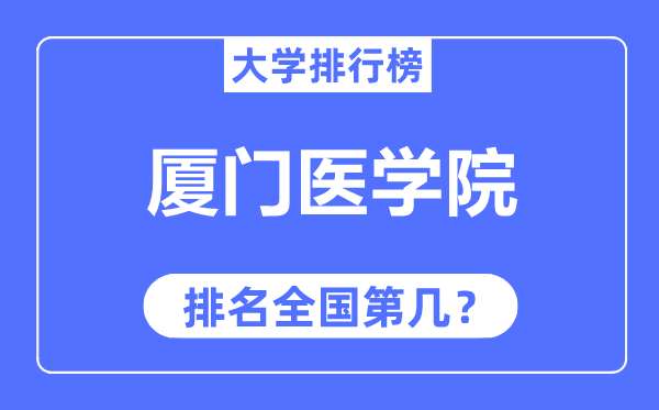 厦门医学院排名全国第几,2023年最新全国排名多少？