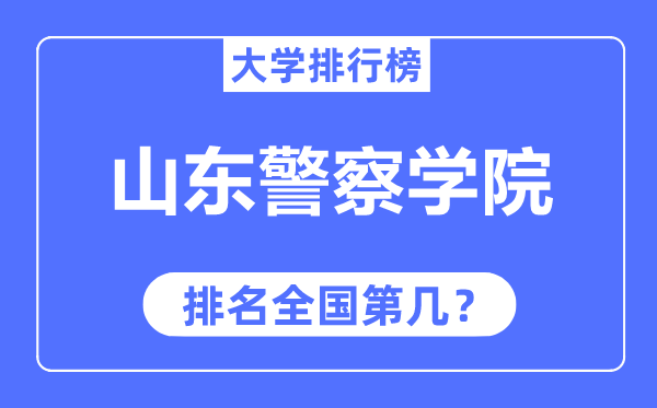 山东警察学院排名全国第几,2023年最新全国排名多少？