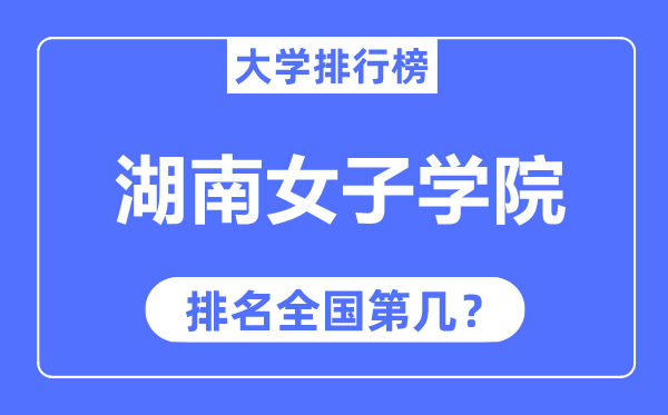 湖南女子学院排名全国第几,2023年最新全国排名多少？