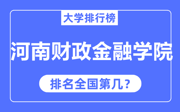 河南财政金融学院排名全国第几,2023年最新全国排名多少？