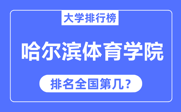 哈尔滨体育学院排名全国第几,2023年最新全国排名多少？