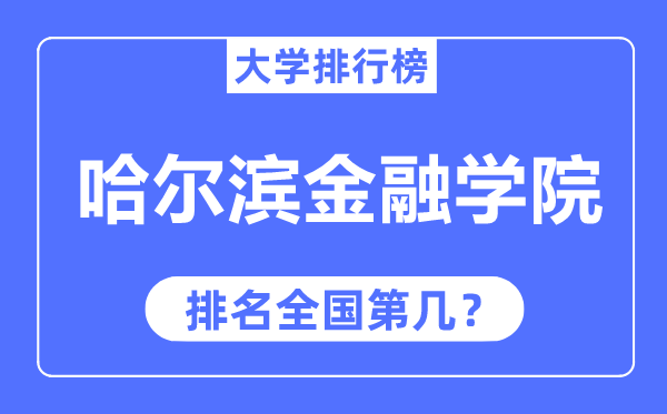 哈尔滨金融学院排名全国第几,2023年最新全国排名多少？