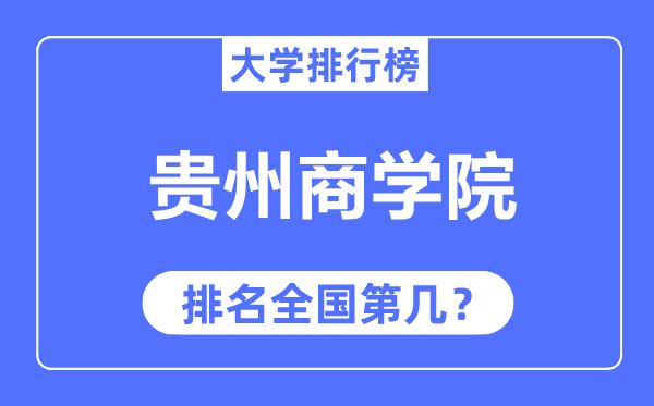 贵州商学院排名全国第几,2023年最新全国排名多少？