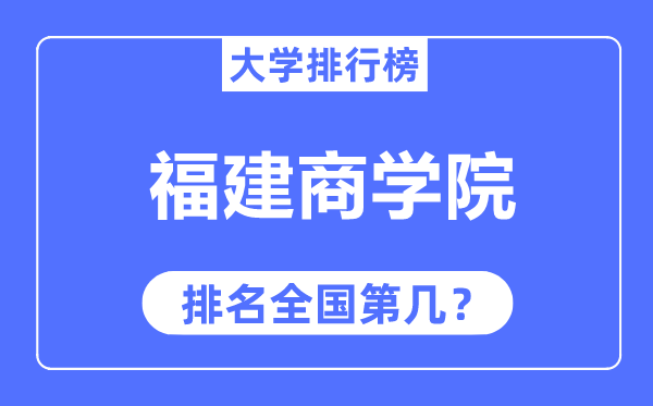 福建商学院排名全国第几,2023年最新全国排名多少？