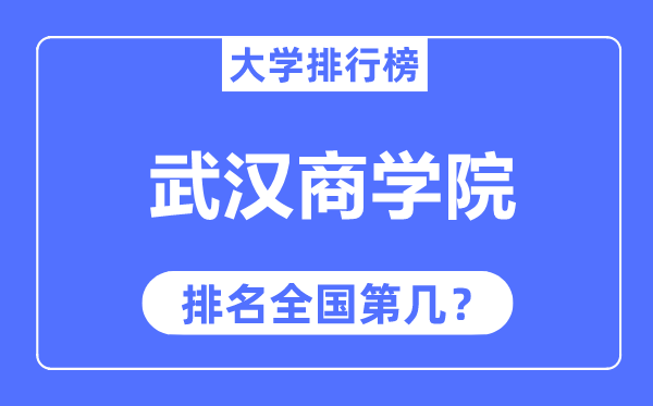 武汉商学院排名全国第几,2023年最新全国排名多少？