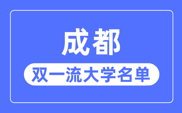 成都双一流大学有几所,成都市双一流大学名单（7所）