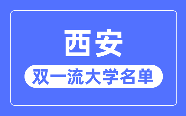 西安双一流大学有几所,西安市双一流大学名单（7所）