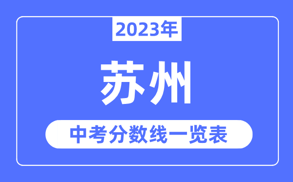 2023年苏州市中考录取分数线,苏州中考分数线是多少