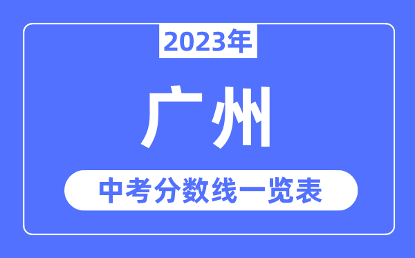 2023年广州中考录取分数线,广州中考分数线是多少