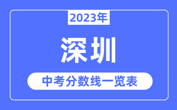 2023年深圳市中考录取分数线,深圳中考分数线是多少