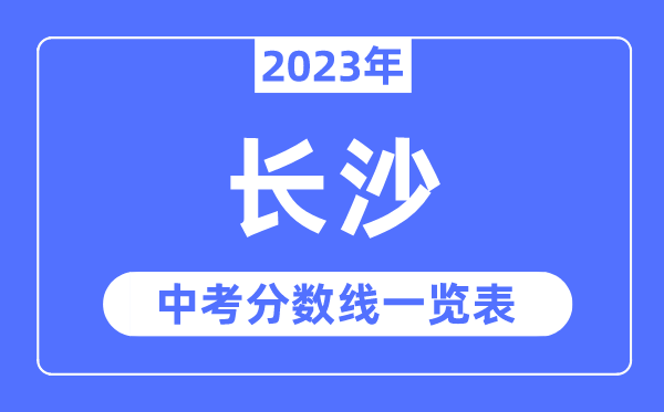 2023年长沙市中考录取分数线,长沙中考分数线是多少