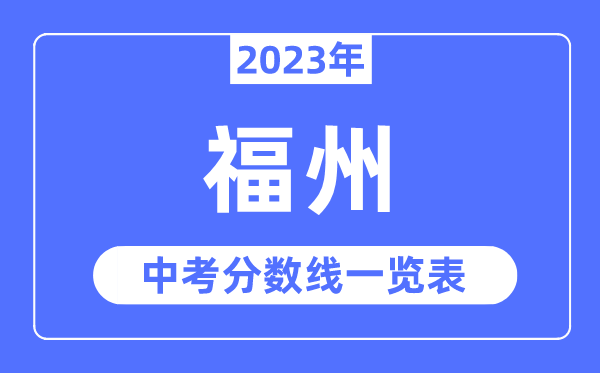 2023年福州市中考录取分数线,福州中考分数线是多少