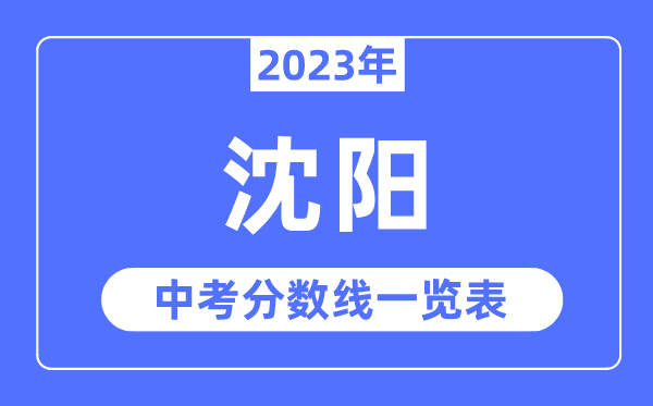 2023年沈阳市中考录取分数线,沈阳中考分数线是多少