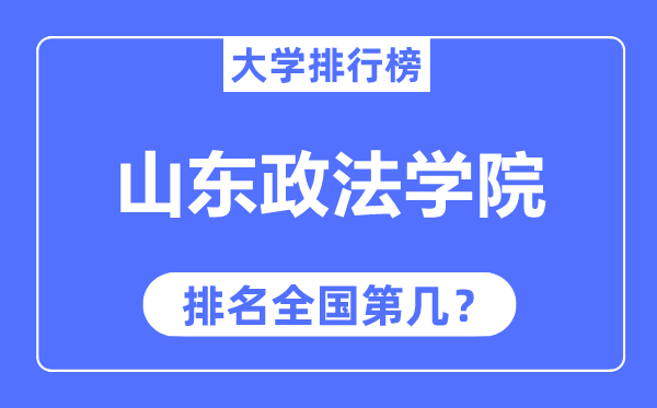 山东政法学院排名全国第几,2023年最新全国排名多少？