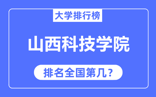 山西科技学院排名全国第几,2023年最新全国排名多少？