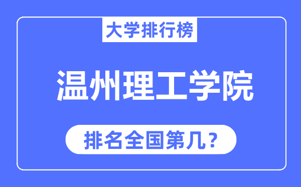 温州理工学院排名全国第几,2023年最新全国排名多少？