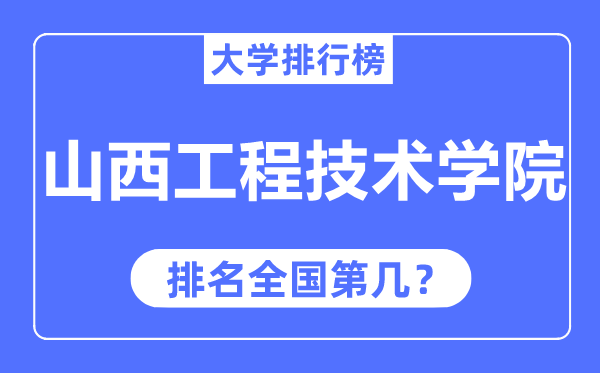 山西工程技术学院排名全国第几,2023年最新全国排名多少？