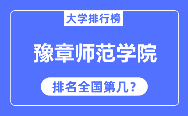 豫章师范学院排名全国第几,2023年最新全国排名多少？