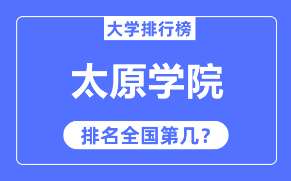 太原学院排名全国第几,2023年最新全国排名多少？