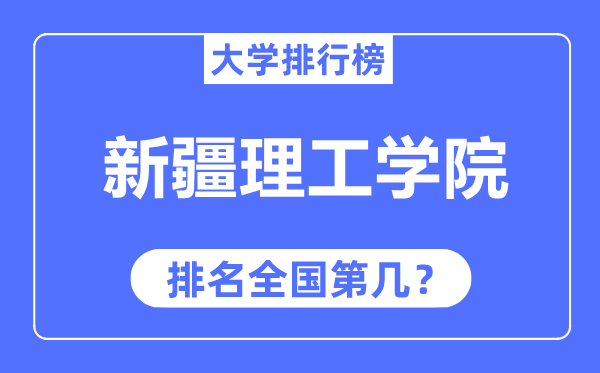 新疆理工学院排名全国第几,2023年最新全国排名多少？