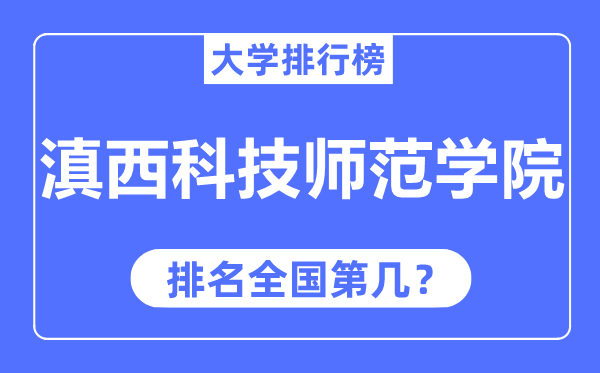 滇西科技师范学院排名全国第几,2023年最新全国排名多少？