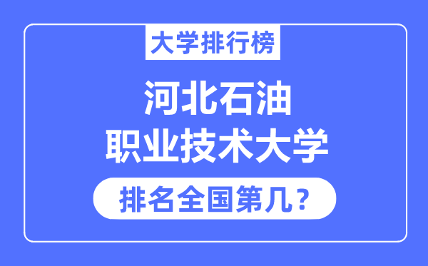 河北石油职业技术大学排名全国第几,2023年最新全国排名多少？