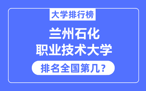 兰州石化职业技术大学排名全国第几,2023年最新全国排名多少？