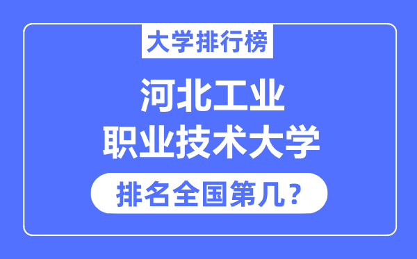 河北工业职业技术大学排名全国第几,2023年最新全国排名多少？