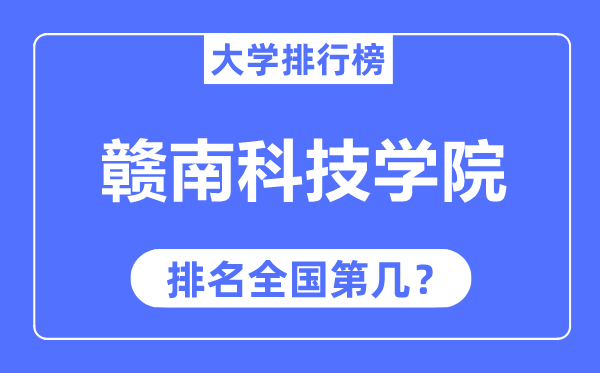 赣南科技学院排名全国第几,2023年最新全国排名多少？