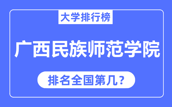 广西民族师范学院排名全国第几,2023年最新全国排名多少？