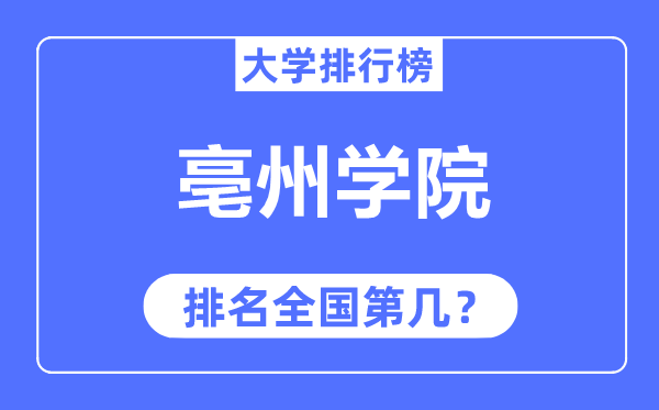 亳州学院排名全国第几,2023年最新全国排名多少？