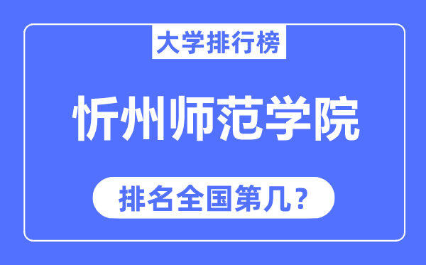 忻州师范学院排名全国第几,2023年最新全国排名多少？