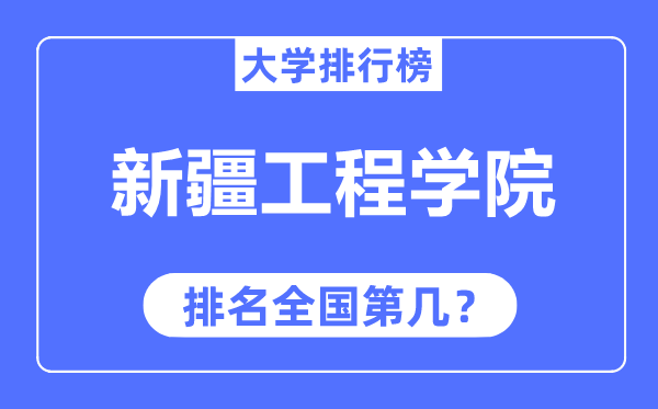 新疆工程学院排名全国第几,2023年最新全国排名多少？