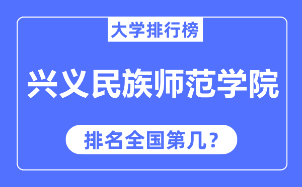 兴义民族师范学院排名全国第几,2023年最新全国排名多少？