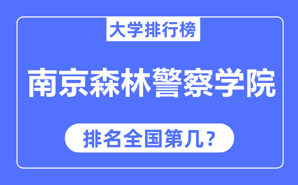 南京森林警察学院排名全国第几,2023年最新全国排名多少？