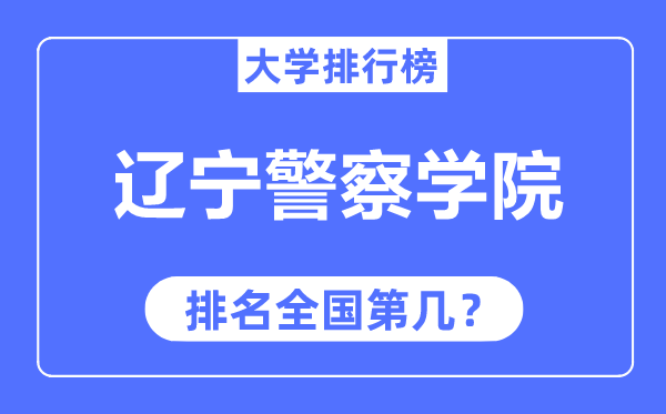 辽宁警察学院排名全国第几,2023年最新全国排名多少？